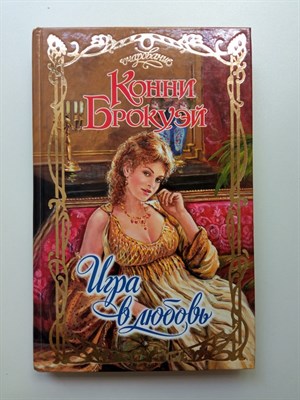 Конни Брокуэй. - Игра в любовь. | Очарование. - 2006 - фото 235759