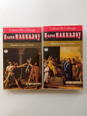 Колин Маккалоу. - Первый человек в Риме. Комплект из 2х книг. | Жемчужина. - 1993 - фото 235778