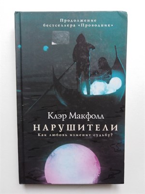 Клэр Макфолл. - Нарушители. - 2019 - фото 235801