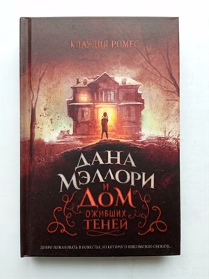 Клаудия Ромес. - Дана Мэллори и дом оживших теней. | Фэнтези для подростков. - 2021 - фото 235813