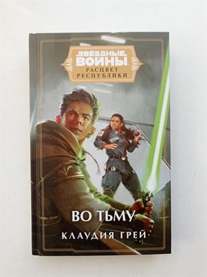 Клаудия Грей. - Звёздные войны. Расцвет Республики. Во тьму. | Звездные воины. - 2022 - фото 235814
