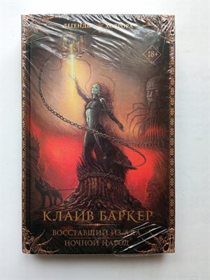 Клайв Баркер. - Восставший из ада. Ночной народ. | Легенды хоррора. - 2023 - фото 235823