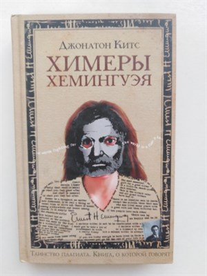 Китс Джонатон. - Химеры Хемингуэя. | Книга о которой говорят. - 2006 - фото 235824