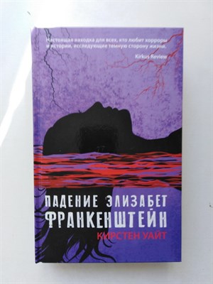 Кирстен Уайт. - Падение Элизабет Франкенштейн. | Лучшие молодежные хорроры. - 2019 - фото 235830