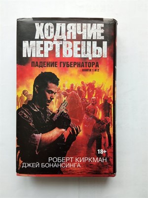 Киркман, Бонансинга. - Ходячие мертвецы. Падение губернатора. Части 1 и 2. Комплект из 2-х книг. | Ходячие мертвецы. - 2017 - фото 235834