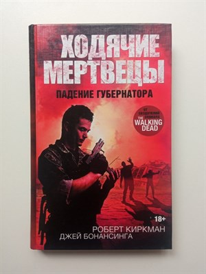 Киркман, Бонансинга. - Ходячие мертвецы. Падение губернатора. Книга 1. | Ходячие мертвецы. - 2015 - фото 235835