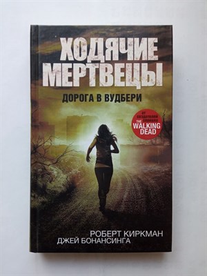 Киркман, Бонансинга. - Ходячие мертвецы. Дорога в Вудбери. | Ходячие мертвецы. - 2016 - фото 235836