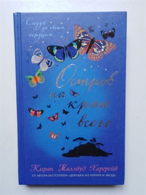 Киран Харгрейв. - Остров на краю всего. | Young Adult. Проза. - 2017 - фото 235856