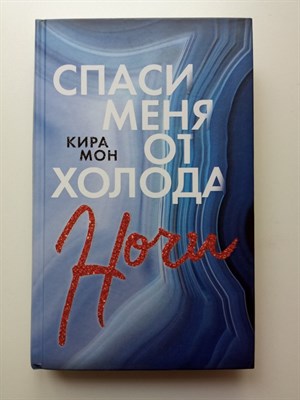 Кира Мон. - Спаси меня от холода ночи. | Freedom. Там, где сбываются мечты. - 2020 - фото 235860