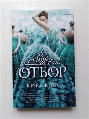 Кира Касс. - Отбор. | Lady Fantasy. - 2017 - фото 235864