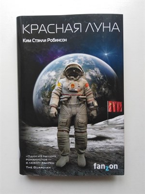 Ким Стэнли Робинсон. - Красная луна. | Sci-Fi Universe. Лучшая новая НФ. - 2019 - фото 235873