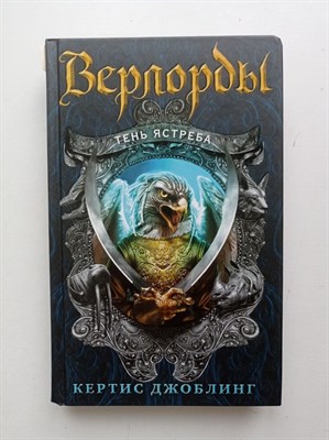 Кертис Джоблинг. - Верлорды. Тень ястреба. | Война престолов. Верлорды. - 2016 - фото 235887