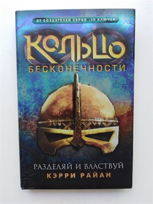 Керри Райан. - Кольцо бесконечности. Книга 2. Разделяй и властвуй. | Кольцо бесконечности. - 2013 - фото 235889
