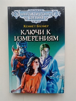 Кеннет Балмер. - Ключи к измерениям. | Классика фантастического боевика. - 2001 - фото 235891