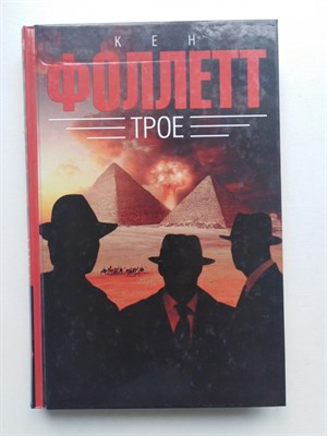 Кен Фоллет. - Трое. | Ф.О.Л.Л.Е.Т.Т.. - 2016 - фото 235894