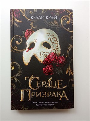 Келли Крэй. - Сердце призрака. | Young Adult. Коллекция фэнтези. Магия темного мира. - 2022 - фото 235900