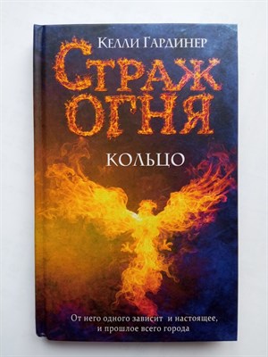 Келли Гардинер. - Кольцо. | Детск. Страж огня. - 2021 - фото 235901