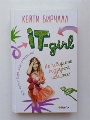 Кейти Бирчалл. - Не говорите подружке невесты!. | It-girl. Новая история. - 2017 - фото 235907