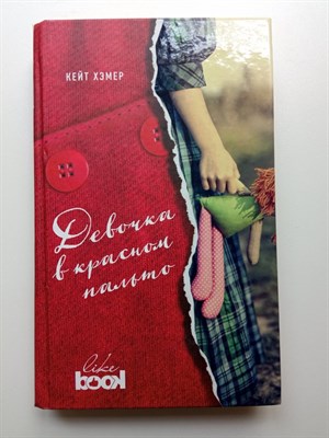 Кейт Хэмер. - Девочка в красном пальто. | Young&Free. - 2017 - фото 235910