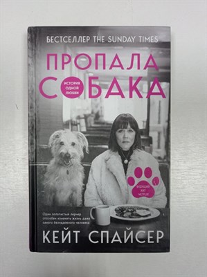 Кейт Спайсер. - Пропала собака. История одной любви. | Тот, кто не предаст. Люди и их питомцы. - 2021 - фото 235913