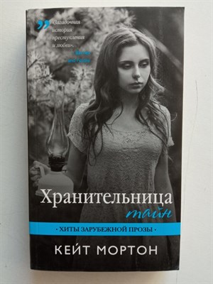 Кейт Мортон. - Хранительница тайн. | Хиты зарубежной прозы (обл). - 2017 - фото 235919