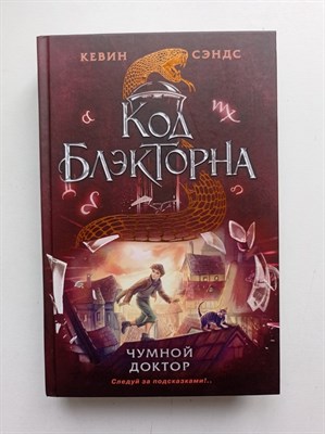 Кевин Сэндс. - Чумной доктор. | Код Блэкторна. Приключения для подростков. - 2020 - фото 235929