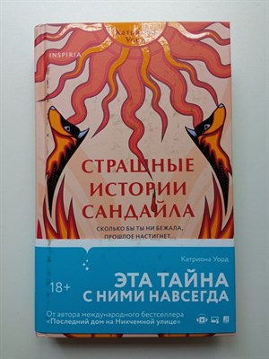 Катриона Уорд. - Страшные истории Сандайла. | Tok. Мировые хиты. - 2023 - фото 235942