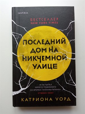 Катриона Уорд. - Последний дом на Никчемной улице. | Tok. Мировые хиты. - 2021 - фото 235943