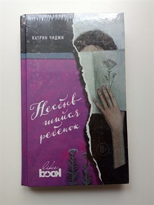 Катрин Чиджи. - Несбывшийся ребенок. | Young&Free. - 2018 - фото 235944