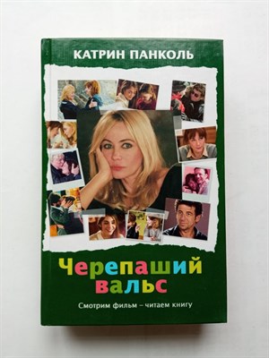 Катрин Панколь. - Черепаший вальс. | КИНО!!. - 2014 - фото 235946