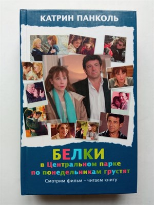 Катрин Панколь. - Белки в Центральном парке по понедельникам грустят. | КИНО!!. - 2014 - фото 235947