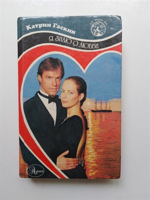 Катрин Гаскин. - Я знаю о любви. Дочь Дома. | Для милых дам. - 1995 - фото 235948