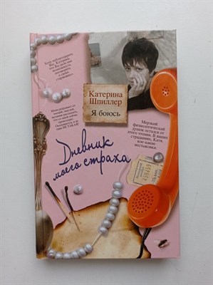 Катерина Шпиллер. - Я боюсь. Дневник моего страха. - 2012 - фото 235950