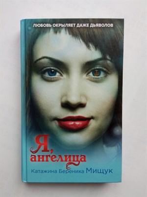 Катажина Мищук. - Я, ангелица. | Ведьмы, демоны и чувства. Польская фант. К.Мищук. - 2020 - фото 235957