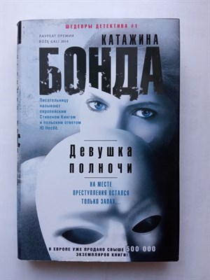 Катажина Бонда. - Девушка полночи. | Шедевры детектива. - 2016 - фото 235960