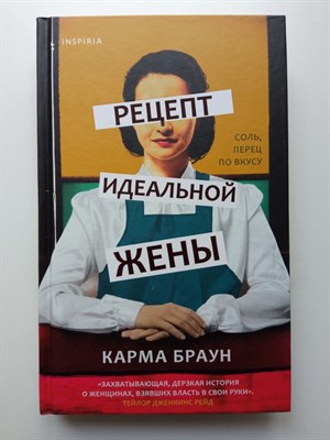 Карма Браун. - Рецепт идеальной жены. | Novel. Кинопремьера. - 2021 - фото 235973