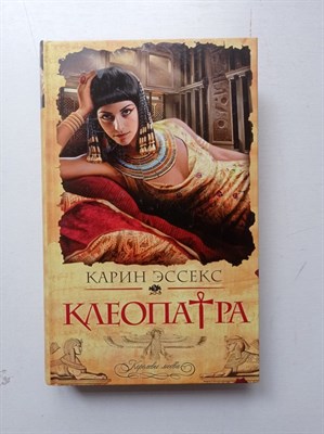Карин Эссекс. - Клеопатра. | Королевы любви. Романы о великих женщинах. - 2010 - фото 235988