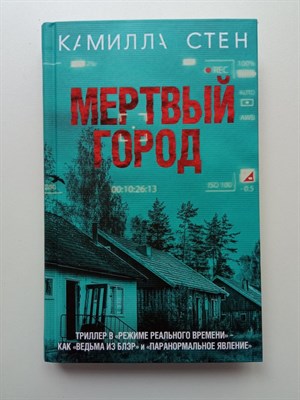 Камилла Стен. - Мертвый город. | Шведская ведьма из Блэр. - 2019 - фото 236018