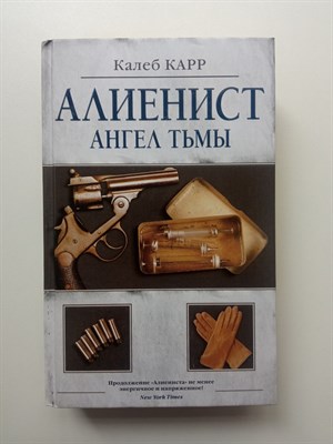 Калеб Карр. - Алиенист - 2: Ангел тьмы. | Алиенист. - 2020 - фото 236029