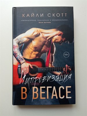 Кайли Скотт. - Импровизация в Вегасе. | Аккорды страсти. Трилогия Кайли Скотт. - 2022 - фото 236041