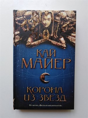 Кай Майер. - Корона из звезд. | Корона из звезд. - 2018 - фото 236042