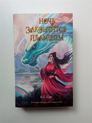 К.С. Сун. - Ночь закончится пламенем. | Young Adult. Магия Нефритовой печати. - 2024 - фото 236047