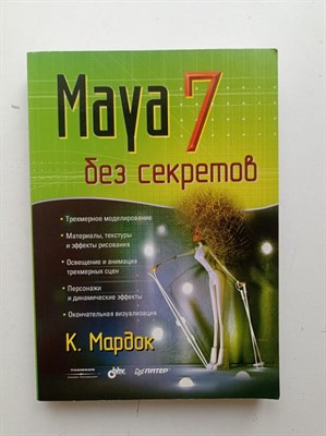 К. Мардок. - Maya 7 без секретов. - 2006 - фото 236053