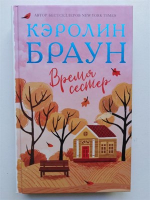К. Браун. - Время сестер. | Королева романтической прозы. - 2020 - фото 236058