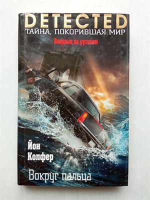 Йон Колфер. - Вокруг пальца. | DETECTED. Тайна, покорившая мир. - 2016 - фото 236065