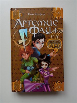 Йон Колфер. - Артемис Фаул. Ответный удар. | Артемис Фаул. - 2005 - фото 236066