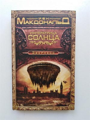 Йен Макдональд. - Императрица Солнца. | Современная зарубежная фантастика. - 2015 - фото 236071