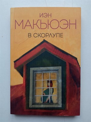 Иэн Макьюэн. - В скорлупе. | Европокет. Внутри сферы. Проза Иэна Макьюэна. - 2018 - фото 236079