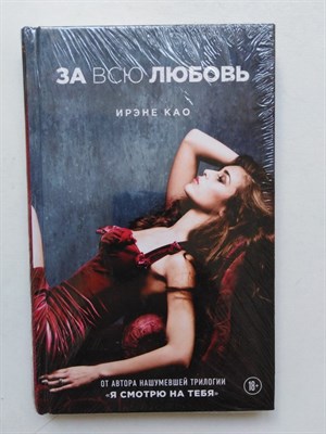 Ирэне Као. - За всю любовь. | Эротика. Итальянская трилогия. - 2015 - фото 236099