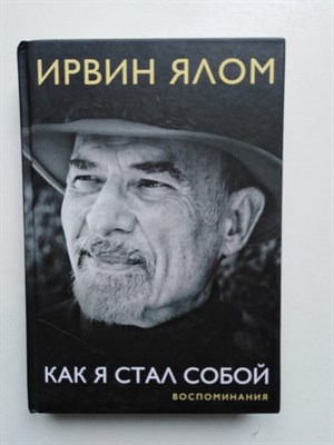 Ирвин Ялом. - Как я стал собой. Воспоминания. | 18+. - 2018 - фото 236147